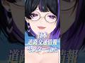 道路交通情報センターのお姉さんの真似が上手すぎる狂蘭メロコ【#MelocoKyoran / #にじさんじEN / 切り抜き】