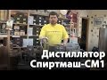 Дистиллятор. Купить дистиллятор "Спиртмаш-СМ1"