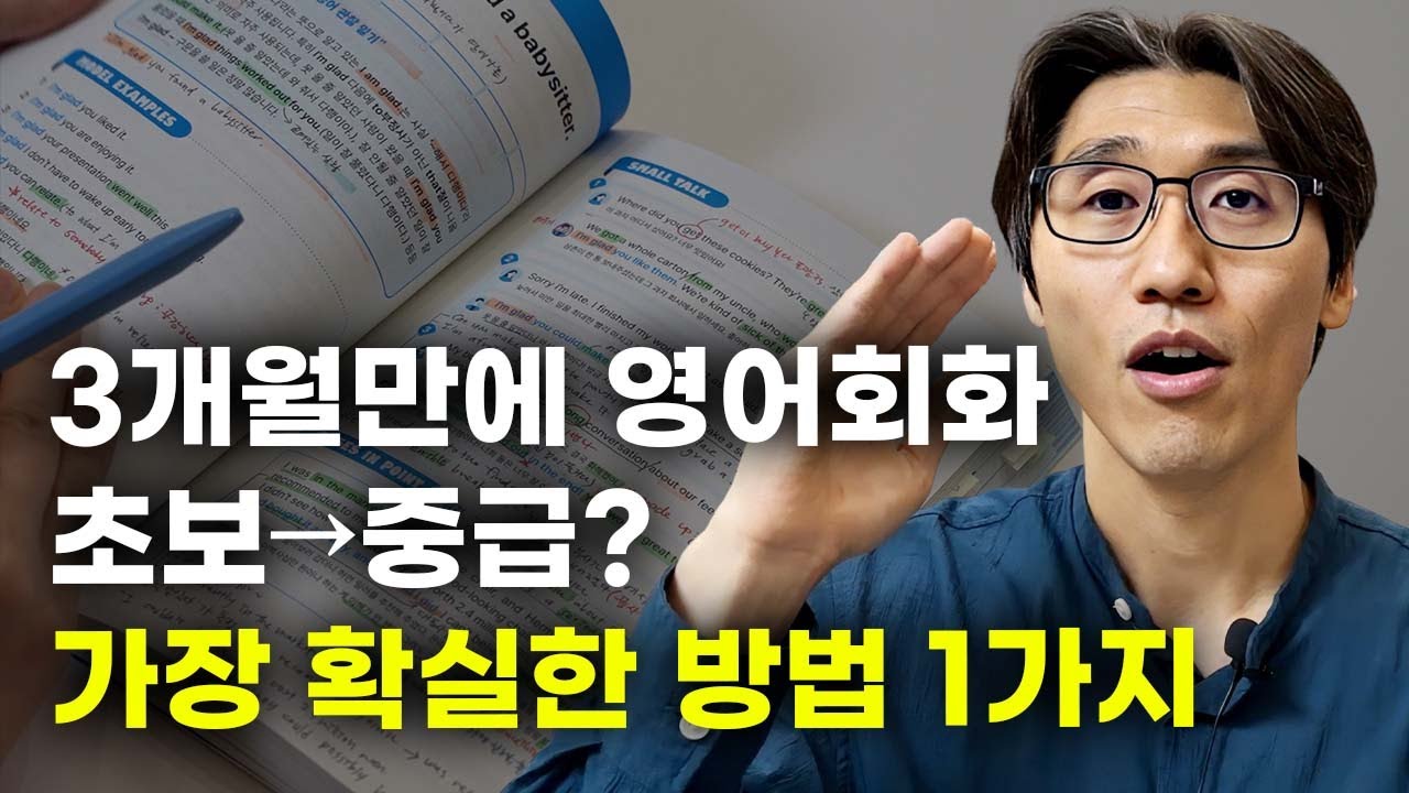 3개월만에 영어회화 잘하게 되는 현실적인 방법 1가지 (feat. 한국에서)