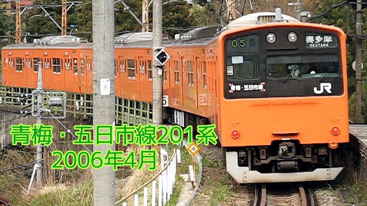 青梅線 五日市線 201系 ①2006年4月 - YouTube
