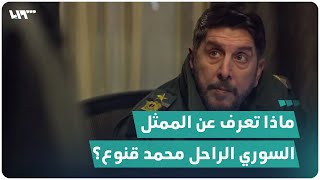 محمد قنوع.. ماذا تعرف عن الممثل السوري الراحل؟