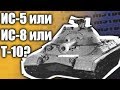 Т-10 или ИС-8 история танка.