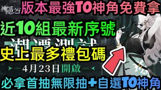 旭哥手遊攻略 神隱之子 版本最強T0神角免費拿+史上最多禮包碼+近10組最新序號 拿首抽無限抽+自選T0神角 #神隱之子序號 #神隱之子兌換碼 #神隱之子巴哈 #神隱之子禮包碼 #首抽 #神隱之子T0