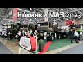 ЭлектроМАЗ-4381EE, тягач 64322J, самосвал 65262L и другие белорусские новинки на COMvex (СТТ) 2023