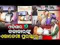 ଓଡ଼ିଶାର ୬ କଳାକାରଙ୍କୁ ଏକାଡେମୀ ପୁରସ୍କାର || Academy Awards for 6 Artists from Odisha || Odisha Connect