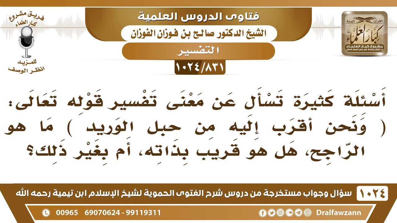 831 1024 في قوله تعالى ونحن أقرب إليه من حبل الوريد هل هو قريب بذاته الشيخ صالح الفوزان Youtube