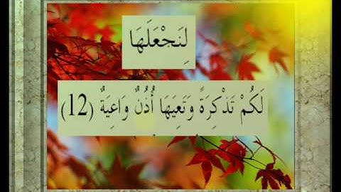 القران الكريم سورة الحاقة الأية 12.wmv