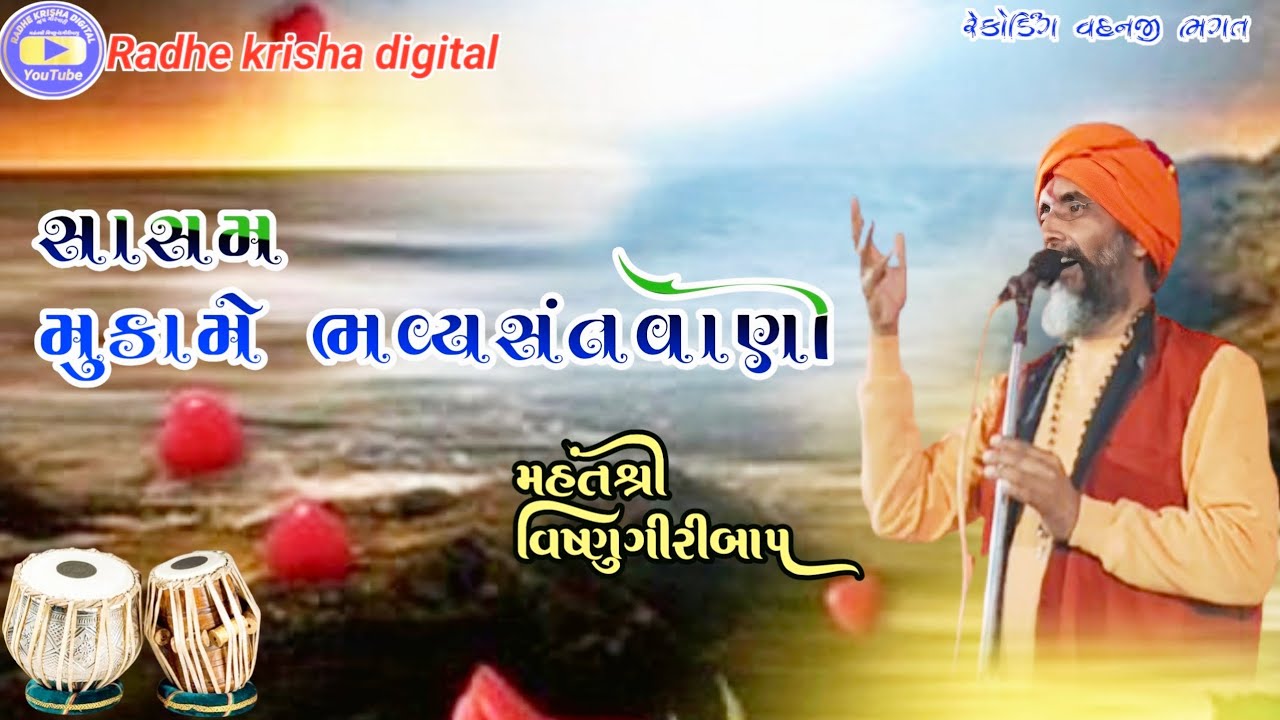 સાસમ મુકામે ભવ્યસંતવાણી વકતાશ્રી વિષ્ણુગીરી મહારાજ 