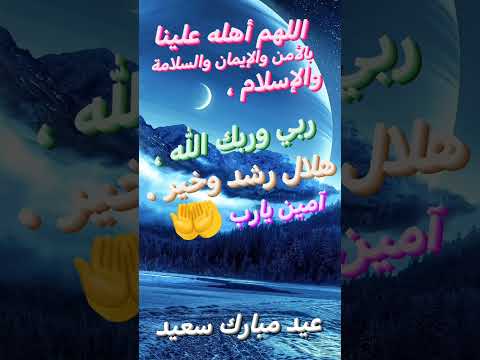 اللهم أهله علينا بالأمن والإيمان والسلامة والإسلام ربي وربك الله هلال رشد وخير آمين يارب