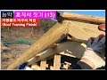 농막 (목조주택) DIY 지붕골조 마무리 작업 (Roof Framing finish work)