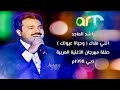 راشد الماجد أنتي ملاك وحياة عيونك حفلة مهرجان الأغنية العربية دبي 1998 