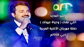 راشد الماجد   أنتي ملاك   وحياة عيونك     حفلة مهرجان الأغنية العربية   دبي      سمعها