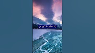وَأَنَّ ٱلۡمَسَٰجِدَ لِلَّهِ فَلَا تَدۡعُواْ مَعَ ٱللَّهِ أَحَدٗا ❤️#راحة_نفسية  #سورة_الجن