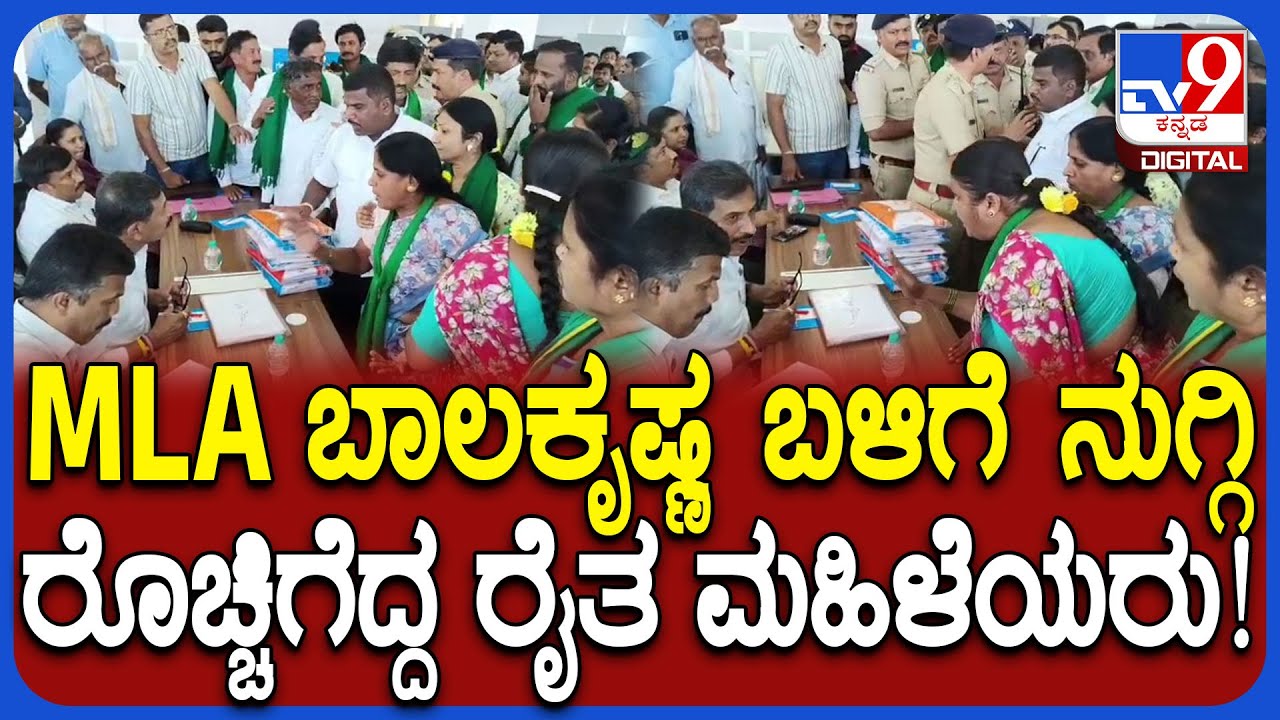 Bidadi Township ಸಭೆ ವೇಳೆ Magadi MLAಬಾಲಕೃಷ್ಣ ಮುಂದೆ ರೈತರ ಆಕ್ರೋಶ | 
