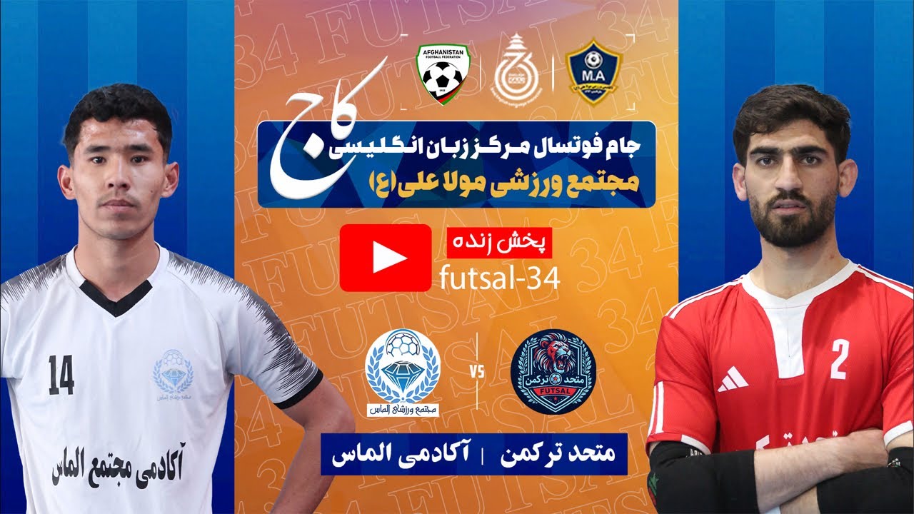 متحد ترکمن 🆚 اکادمی الماس تورنمنت_مرکز_آموزشی_زبان_انگلیسی_کاج_مجتمع_ورزشی_مولا_علی«ع»•روز 5️⃣1️⃣