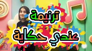 ترنيمة عندي حكاية هأقولها للاولاد بالحركات   فريق خدمتنا - اسمعها