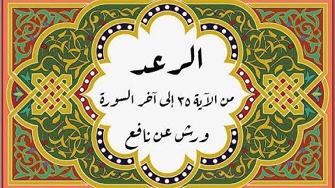 المصحف التعليمي المجزء_ برواية ورش عن نافع _ بقصر البدل_ سورة الرعد من الآية ٣٥ إلى آخر السورة