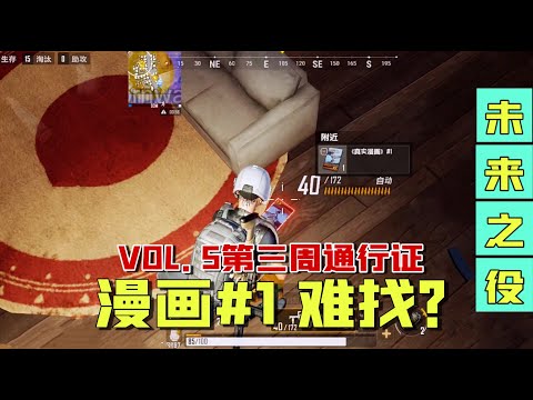 未来之役：VOL5第三周特殊任务攻略！一号漫画难找，你完成了吗？} NEW STATE MOBILE