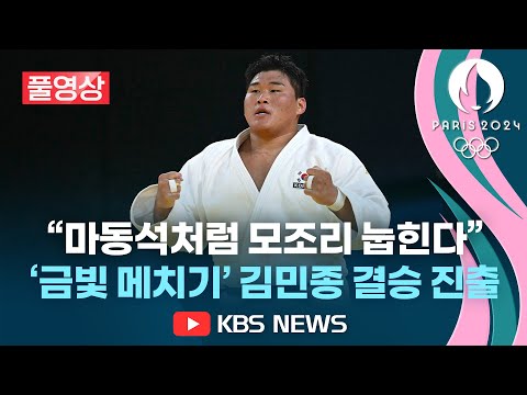 [풀영상][유도 <strong>김민종</strong> 4강] &amp;quot;완벽한 한판&amp;quot; <strong>김민종</strong> 결승 진출/중량급 남자 유도 40년만의 &amp;#39;노메달&amp;#39; 설움 날린다/2024년 8월 3일(토)/KBS