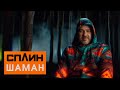 СПЛИН — Шаман [Клип]