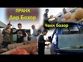 #Пранк 3 Дар бозор Ака чеки бозора намети  Шарифча 2020