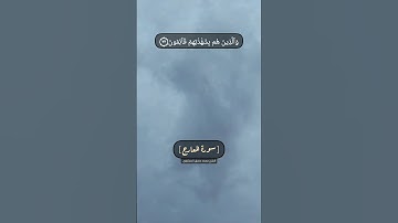 سورة المعارج الآية ٣٣ الى ٣٥ بصوت الشيخ محمد صديق المنشاوي