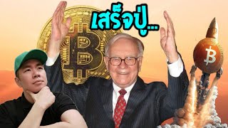 ไม่​​ชอบ​ Bitcoin​ ก็​กำไร​ได้​​ 🤣