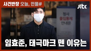 '중국 귀화' 임효준, 올림픽 출전 불발?…"한국 허락 필요하다" / JTBC 사건반장