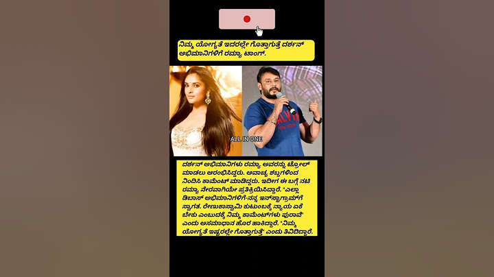 ದರ್ಶನ್ ಅಭಿಮಾನಿಗಳ ಯೋಗ್ಯತೆ ಬಗ್ಗೆ ಮಾತಾಡಿದ ರಮ್ಯ.#dboos #darshanforever