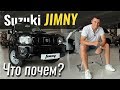 Suzuki Jimny - внедорожник ДЁШЕВО! #ЧтоПочем s03e11