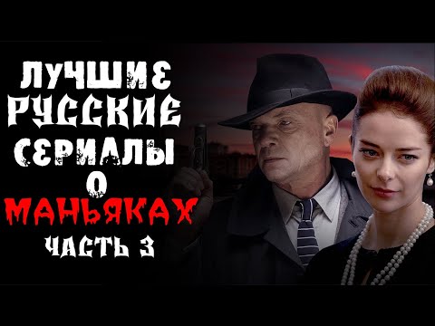 Лучшие русские сериалы про серийных убийц и маньяков. Выпуск 3