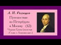 Радищев. Путешествие из Петербурга в Москву. 12. Черная Грязь (включая «Слово о Ломоносове»)