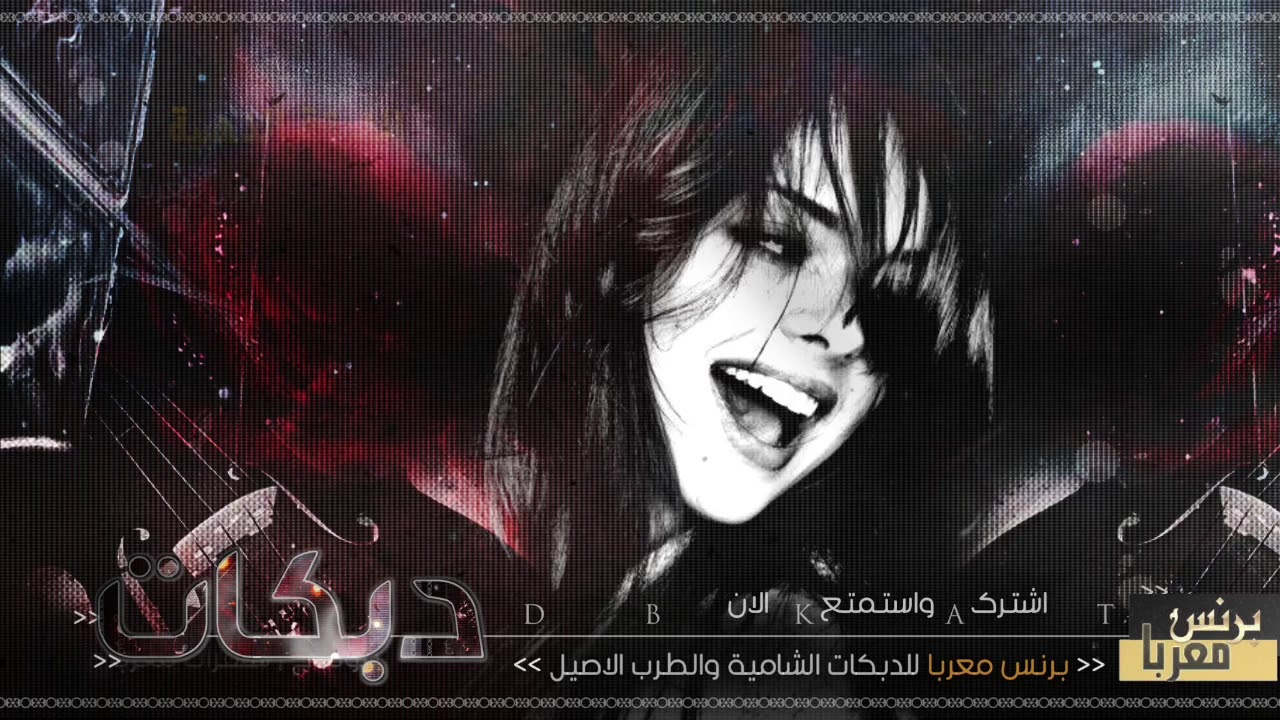 دبكات زماره - يبن الحرام افهمنا || لارا الحنين 2020