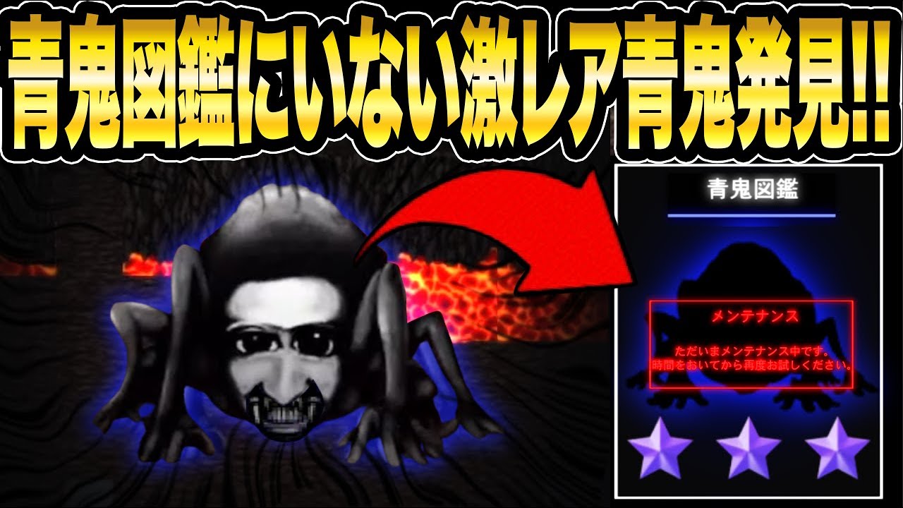 ついに発見!!】青鬼図鑑に存在しない《超激レアクモ青鬼》出現!!!!【青