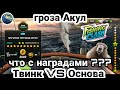 Гроза Акул / Основа vs Твинк в Большом турнире / Fishing Clash: Реальная рыбалка