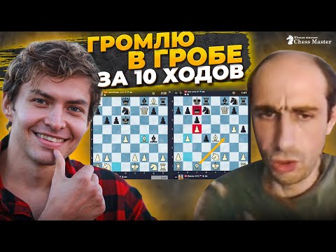 Видео: Громлю в Гробе в 12, 10 и 1 ход! Самые быстрые победы в дебюте Гроба.  Блиц шахматы.