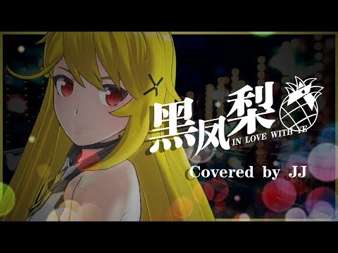 【Vtuber】黑凤梨 (Covered by JJ) 【中国ボカロ】