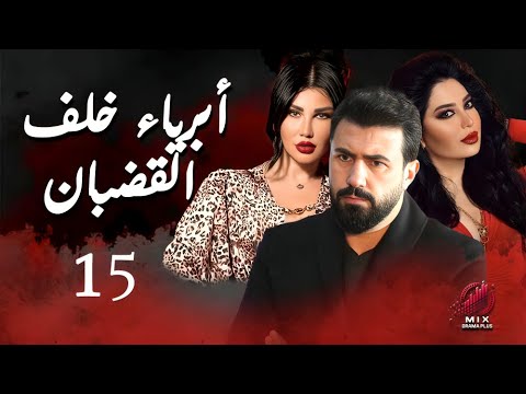 مسلسل أبرياء خلف القضبان الحلقة 15 كاملة جودة عالية HD Abriyaa Khalf Al Qudban Ep 15