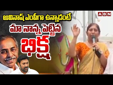 అవినాష్ ఎంపీగా ఉన్నాడంటే మా నాన్న పెట్టిన  భిక్ష| YS Sunitha Fires On Avinash Reddy | ABN Telugu - ABNTELUGUTV