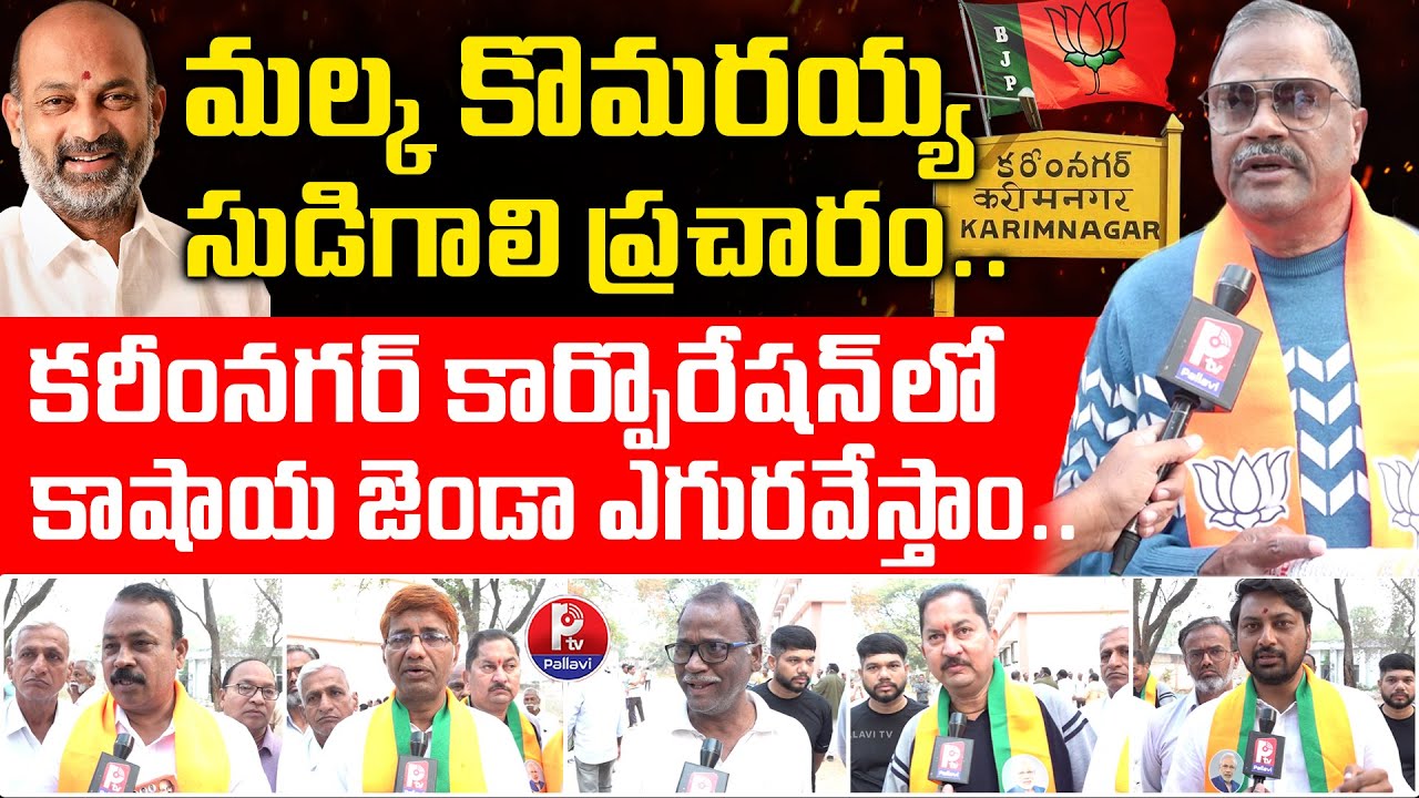 మల్క కొమరయ్య సుడిగాలి ప్రచారం : Malka Komaraiah Election Campaign | Bandi Sanjay | Karimnagar