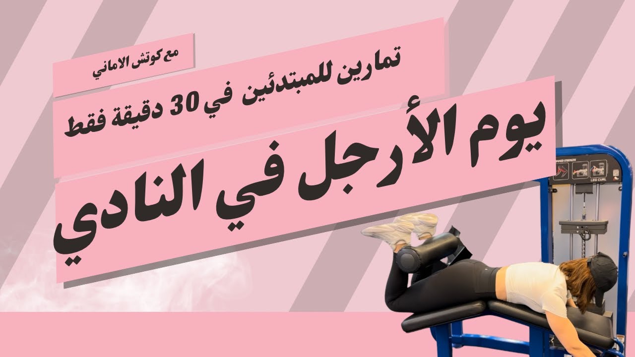 تمارين للارجل في النادي للمبتدئين تشمل | التسخين | الاطالات | المقاومة