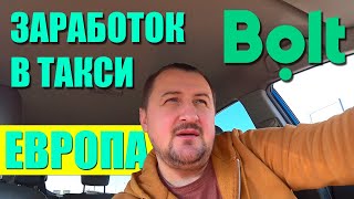 Такси Bolt. Заработок, Работа в такси болт. Европа. Литва