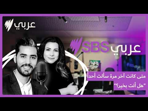 «صباح الخير أستراليا» يسأل: «هل أنت بخير؟»… فكيف جاءت إجابات المستمعين؟