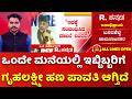 Congress Guarantee Schemes: ಒಂದೇ ಮನೆಯಲ್ಲಿ ಇಬ್ಬಿಬ್ಬರಿಗೆ ಗೃಹಲಕ್ಷ್ಮೀ ಹಣ ಪಾವತಿ ಆಗ್ತಿದೆ | DK Shivakumar