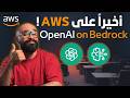 زلزال AWS يغيّر كل شيء | OpenAI و Anthropic يعيدان تعريف AI على السحابة