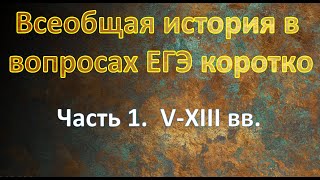 Всеобщая история в вопросах ЕГЭ. V-XIII вв.