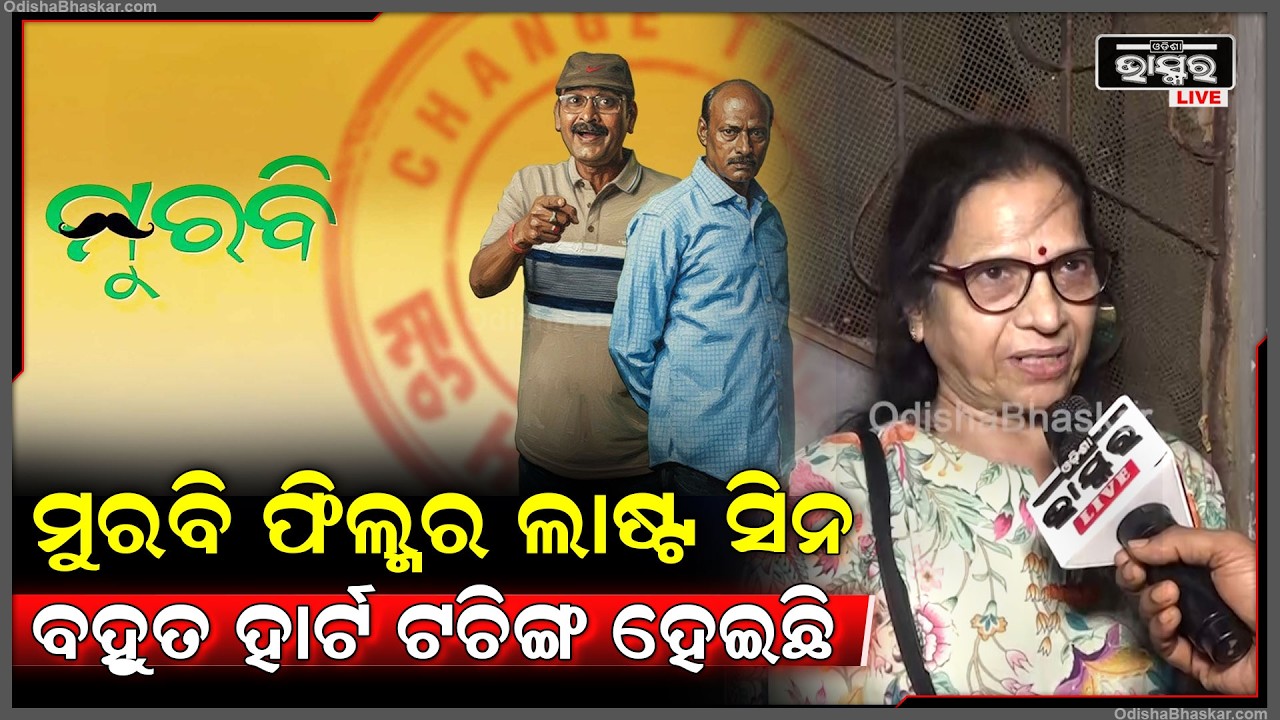 ଆମେ ଶାଶୁ ବୋହୁ ମିଶିକି ଆସିଛୁ ଫିଲ୍ମ ଦେଖିବାକୁ...ମୁରବି ଫିଲ୍ମର ଲାଷ୍ଟ ସିନ ବହୁତ ହାର୍ଟ ଟଚିଙ୍ଗ ହେଇଛି