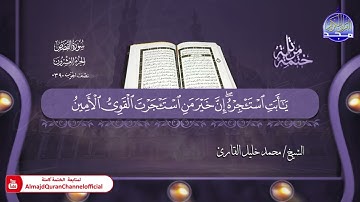 جديد ✅ ختمة مرتلة كاملة ✳️ سورة  * القصص * ✳️ الشيخ / محمد خليل القارئ