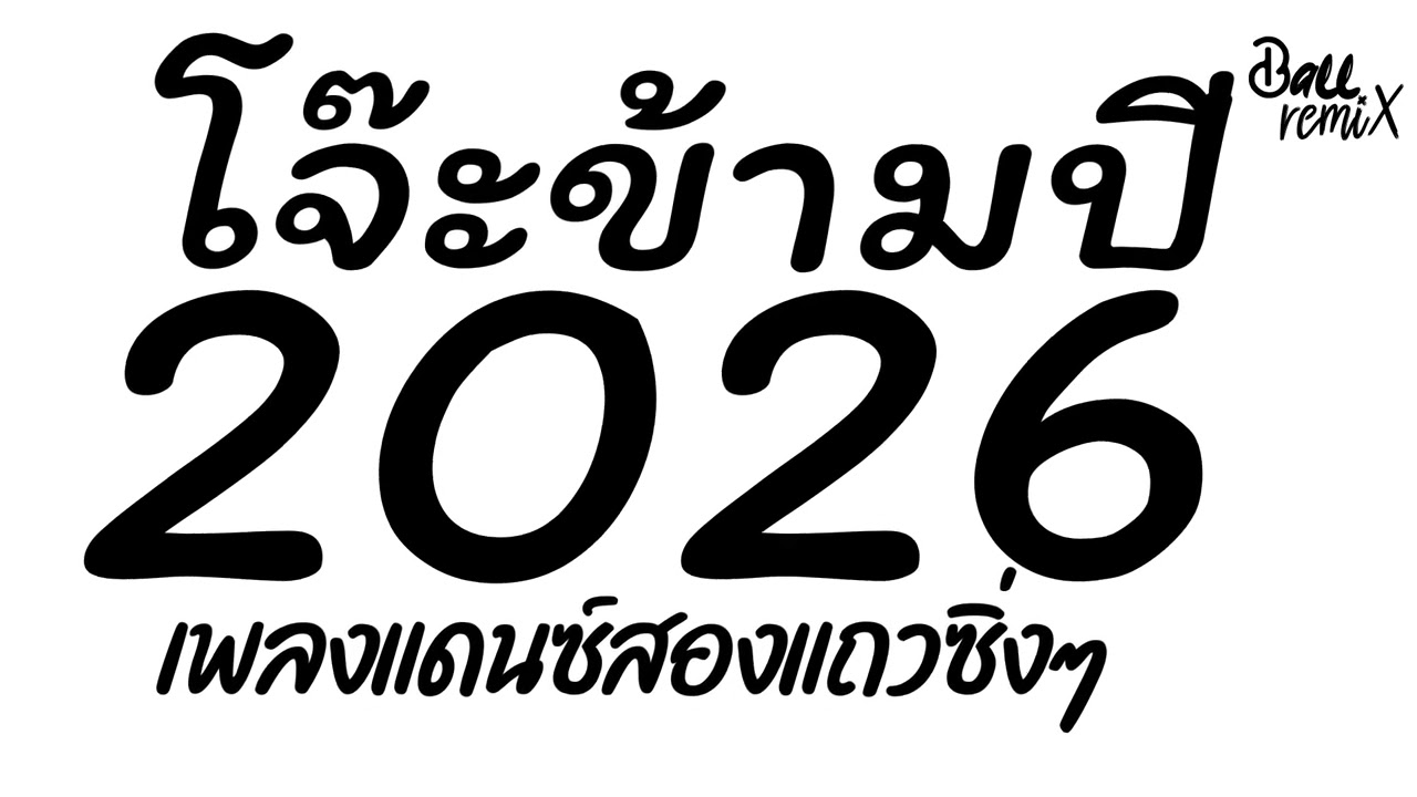 เพลงแดนซ์2026 เปิดดังๆ ต้อนรับปีใหม่2026 โจ๊ะข้ามปี เพลงแดนซ์มันส์ๆ สองแถวซิ่งๆ โดนเส้น🔥 DjBallRemix