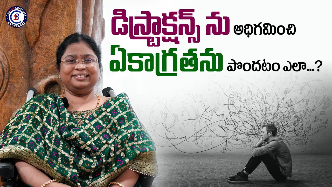 డిస్ట్రాక్షన్స్ ను అధిగమించి ఏకాగ్రతను పొందటం ఎలా...? #motivation #distraction #balalathamadam